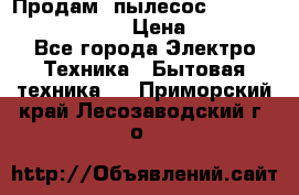 Продам, пылесос Vigor HVC-2000 storm › Цена ­ 1 500 - Все города Электро-Техника » Бытовая техника   . Приморский край,Лесозаводский г. о. 